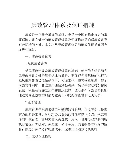 廉政管理体系及保证措施