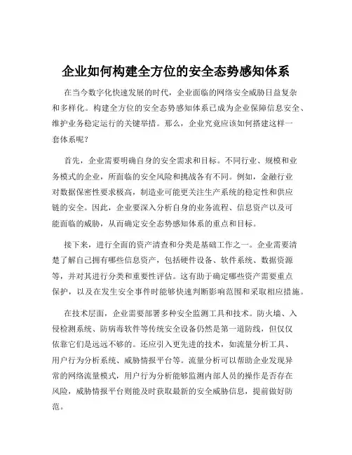 企业如何构建全方位的安全态势感知体系