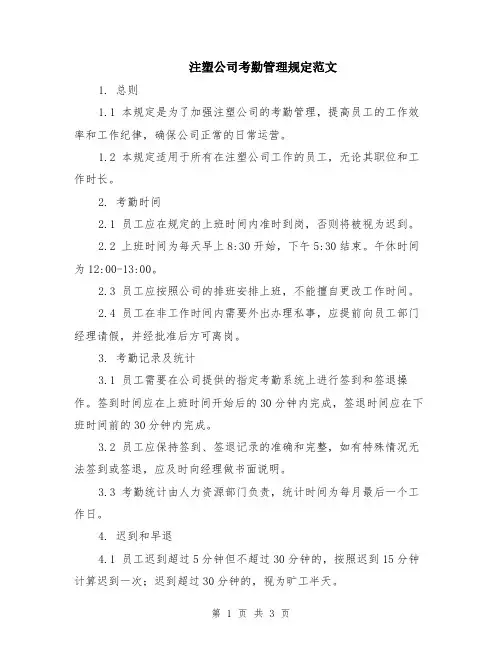 注塑公司考勤管理规定范文