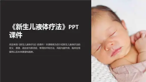 《新生儿液体疗法》课件