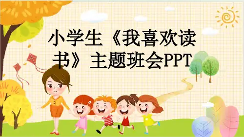 小学生《我喜欢读书》主题班会PPT