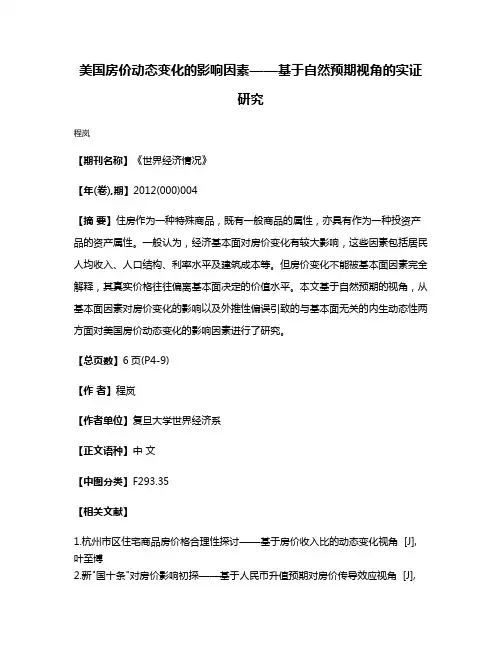 美国房价动态变化的影响因素——基于自然预期视角的实证研究