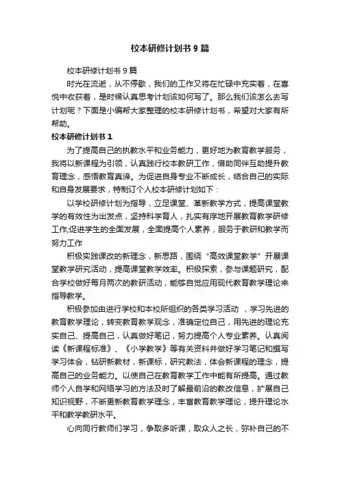校本研修计划书9篇