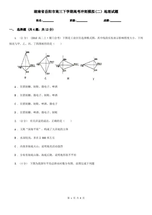 湖南省岳阳市高三下学期高考冲刺模拟(二)地理试题