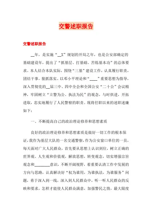 交警述职报告