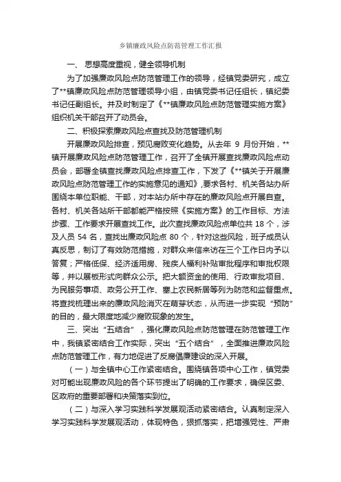 乡镇廉政风险点防范管理工作汇报_工作汇报_