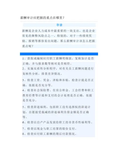 薪酬审计应把握的重点在哪里