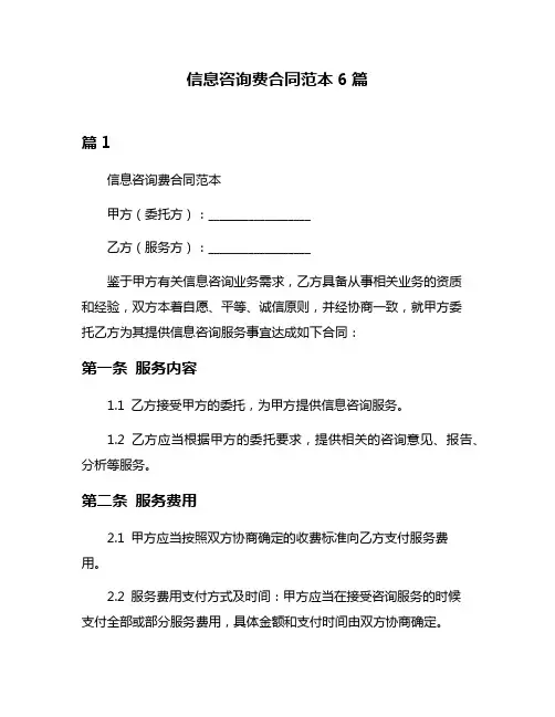 信息咨询费合同范本6篇
