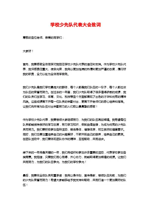 学校少先队代表大会致词