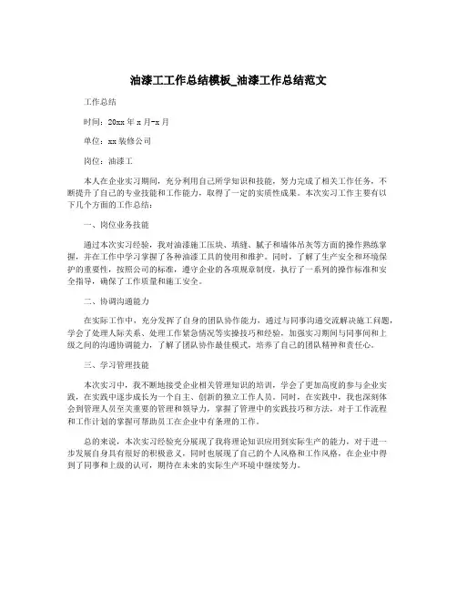 油漆工工作总结模板_油漆工作总结范文