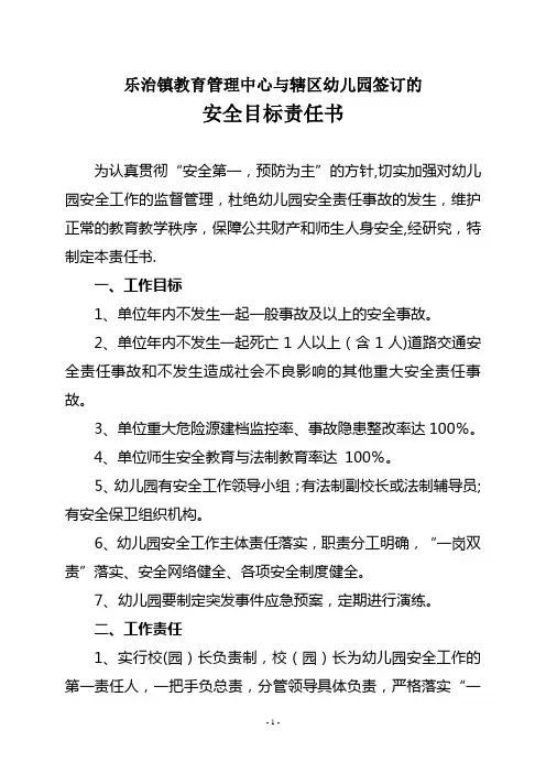 与幼儿园签订的安全目标责任书