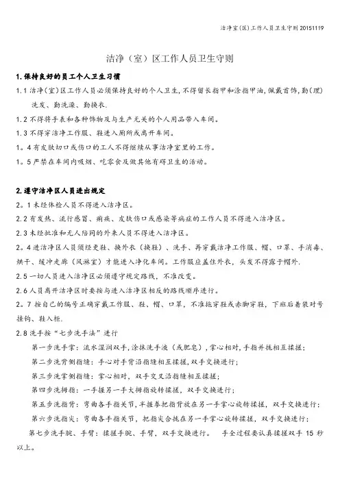 洁净室(区)工作人员卫生守则20151119