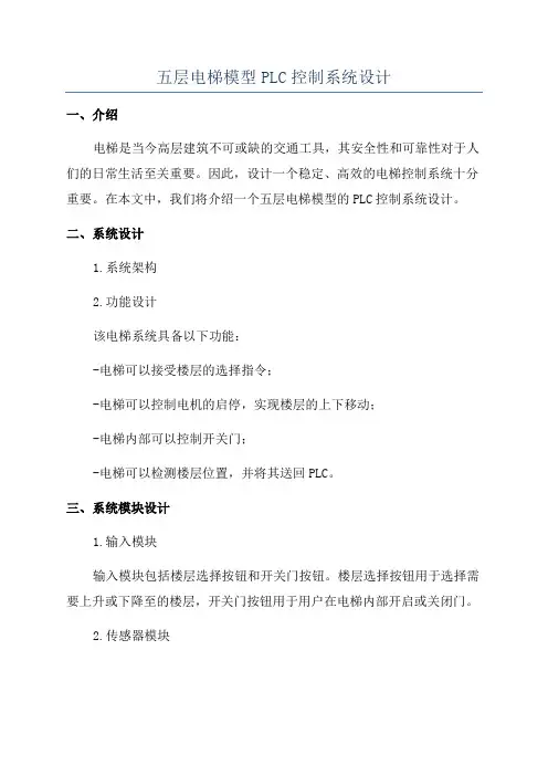 五层电梯模型PLC控制系统设计