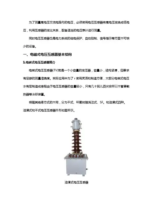 电磁式电压互感器的基本结构和工作原理