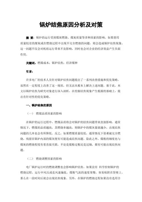 锅炉结焦原因分析及对策