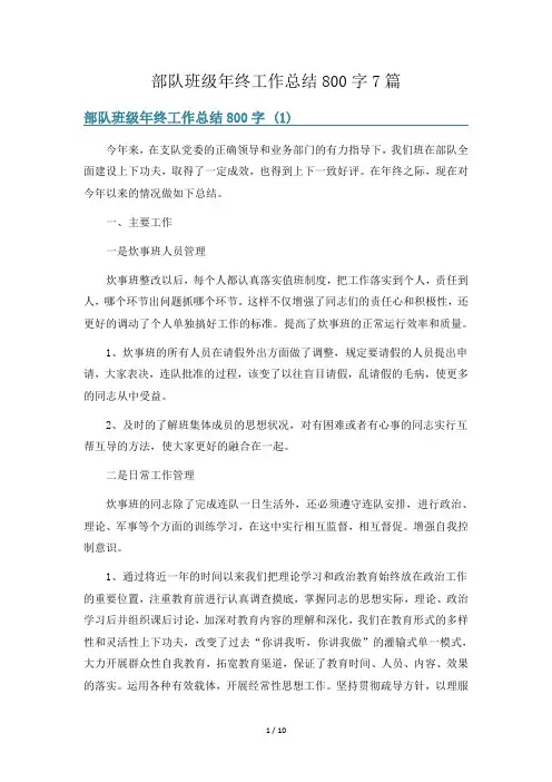部队班级年终工作总结800字7篇