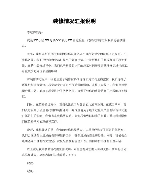 装修情况汇报说明