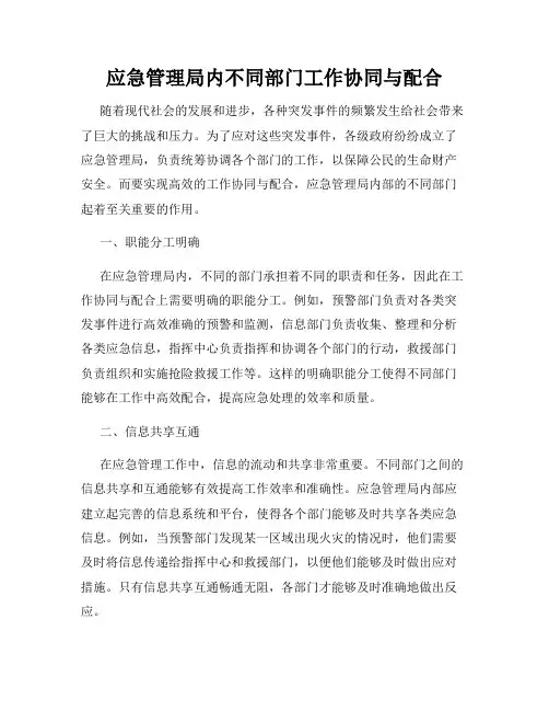 应急管理局内不同部门工作协同与配合