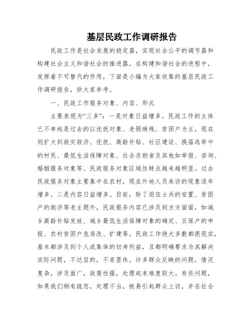 基层民政工作调研报告