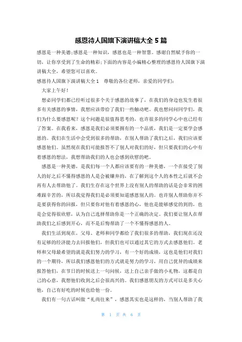 感恩待人国旗下演讲稿大全5篇