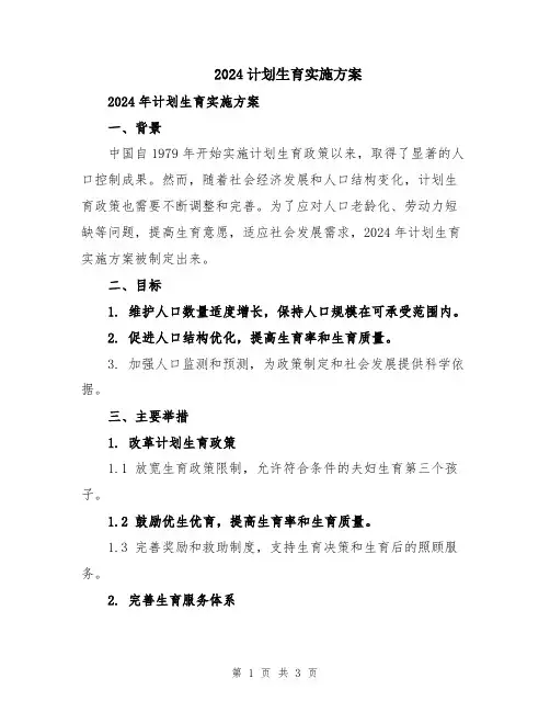 2024计划生育实施方案