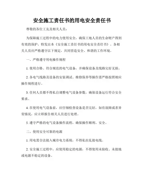 安全施工责任书的用电安全责任书