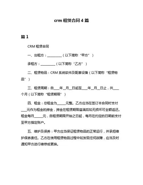 crm租赁合同4篇