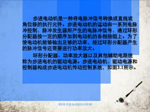 第3章步进电动机传动控制