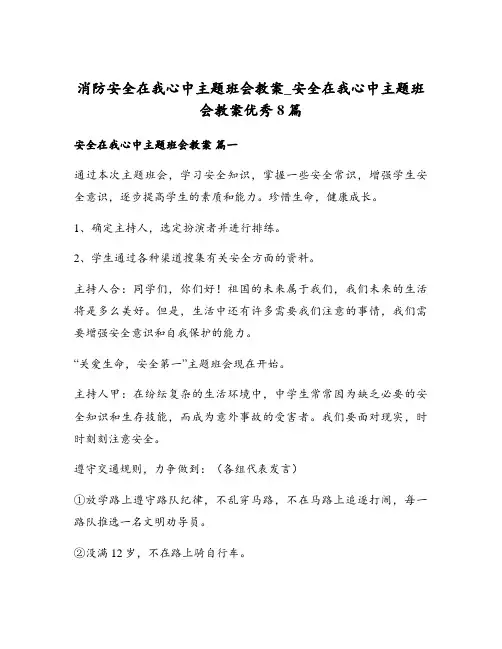 消防安全在我心中主题班会教案_安全在我心中主题班会教案优秀8篇