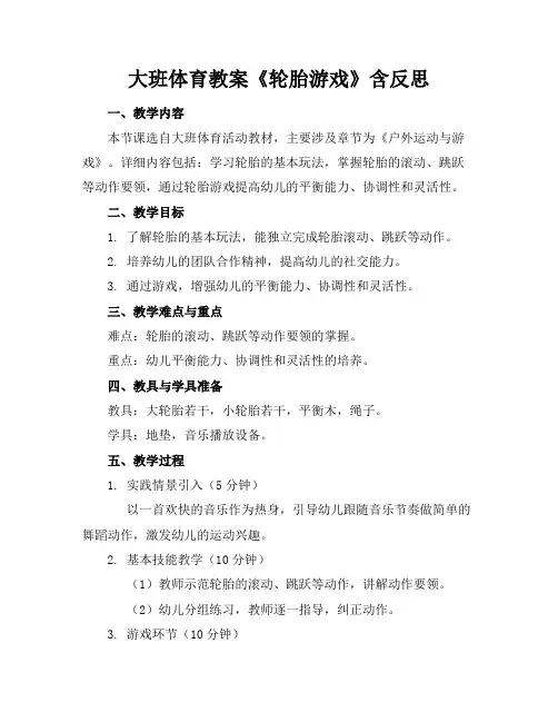 大班体育教案《轮胎游戏》含反思