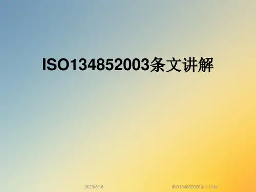 ISO134852020条文讲解