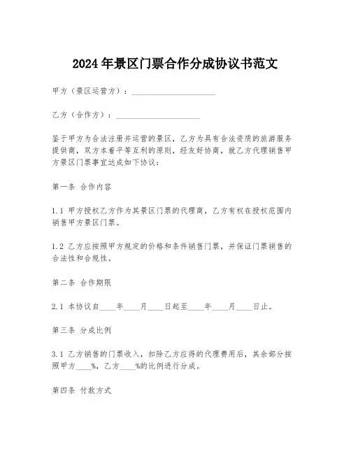 2024年景区门票合作分成协议书范文