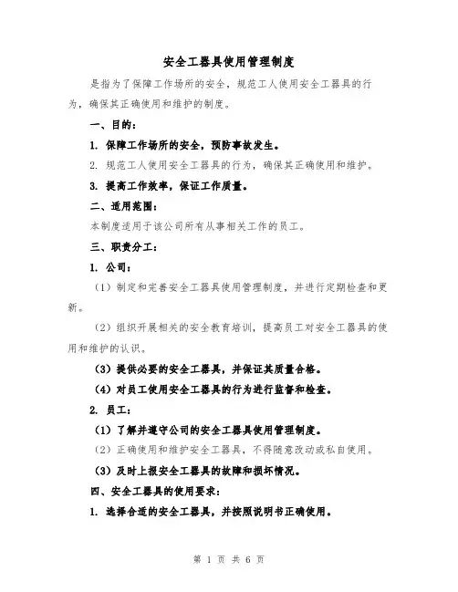 安全工器具使用管理制度(三篇)