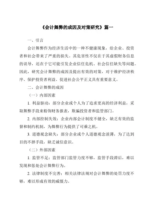 《2024年会计舞弊的成因及对策研究》范文