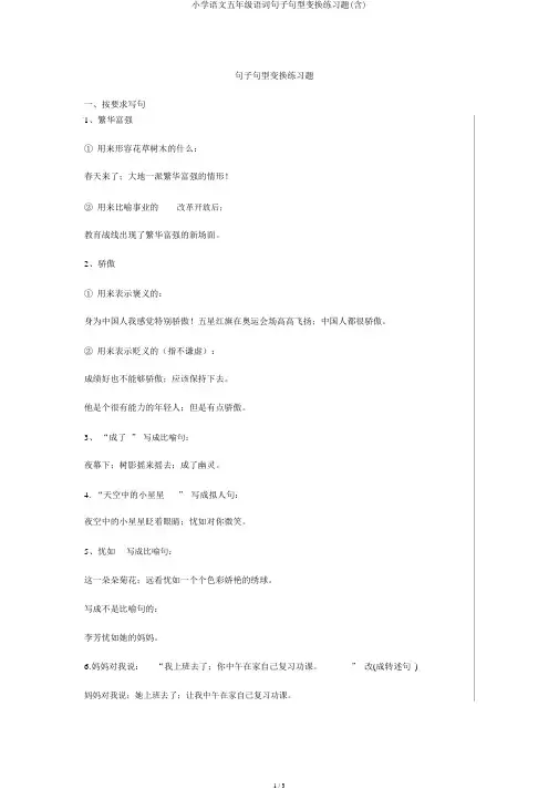 小学语文五年级语文句子句型转换练习题(含)