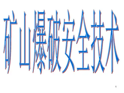 矿山爆破安全技术PPT课件