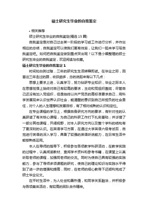 硕士研究生毕业的自我鉴定