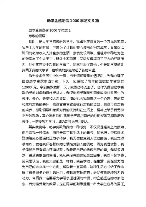 助学金感谢信1000字范文5篇