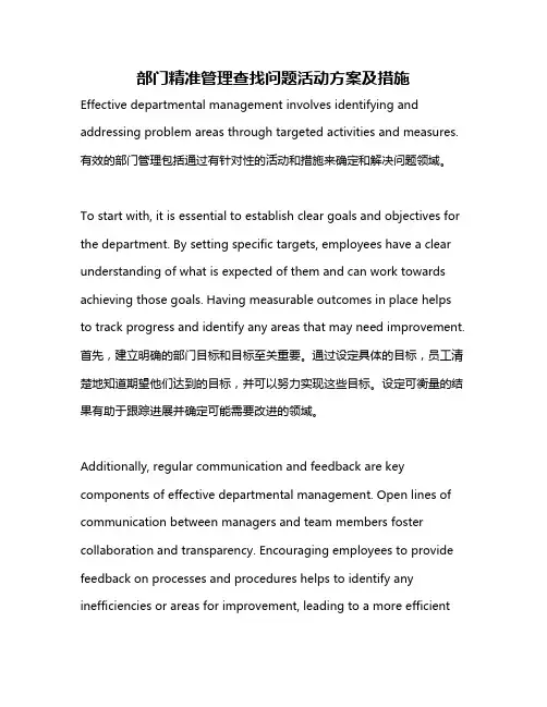 部门精准管理查找问题活动方案及措施
