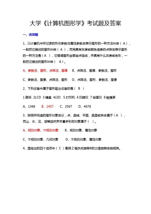 大学计算机图形学考试