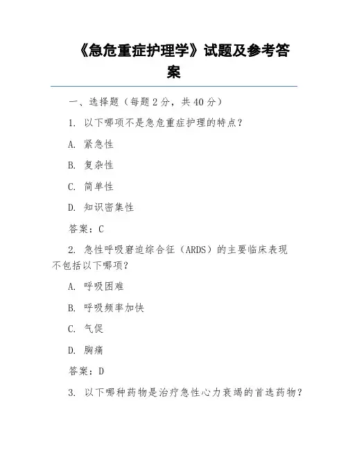 《急危重症护理学》试题及参考答案