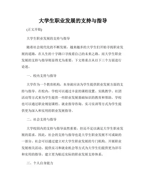 大学生职业发展的支持与指导