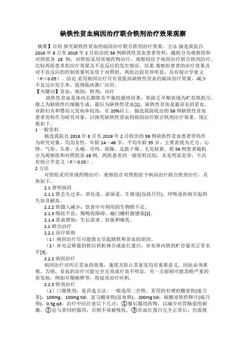 缺铁性贫血病因治疗联合铁剂治疗效果观察