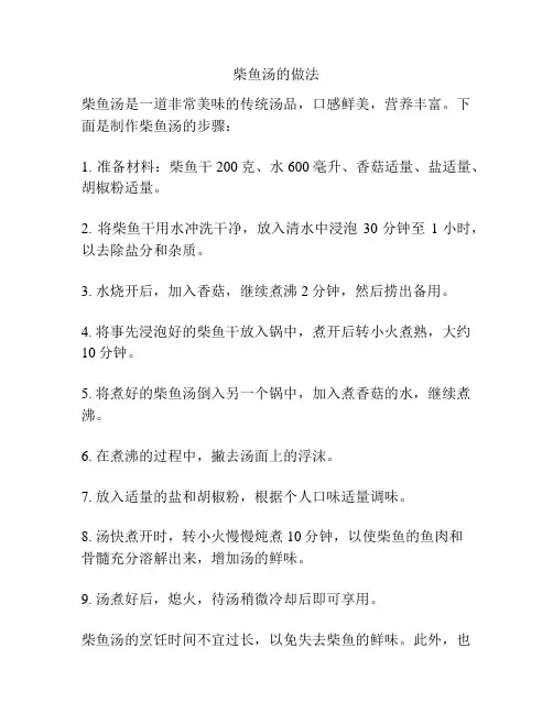 柴鱼汤的做法