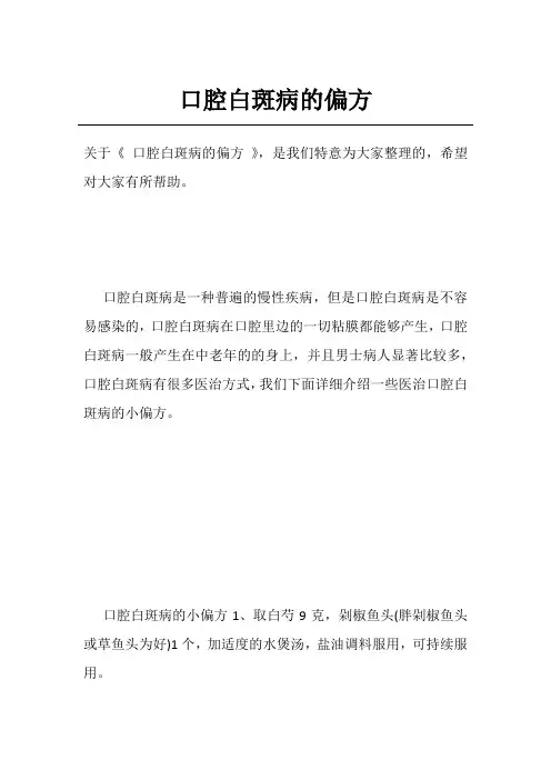 口腔白斑病的偏方