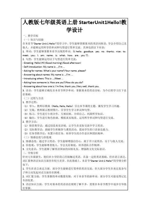 人教版七年级英语上册StarterUnit1Hello!教学设计