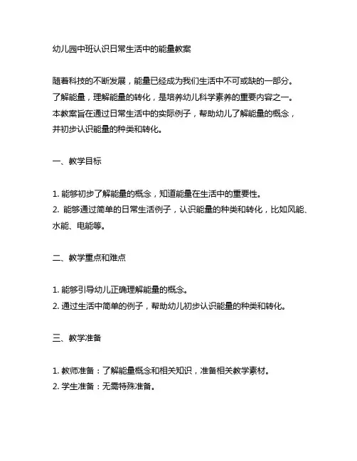 幼儿园中班认识日常生活中的能量教案 幼儿园能量教案