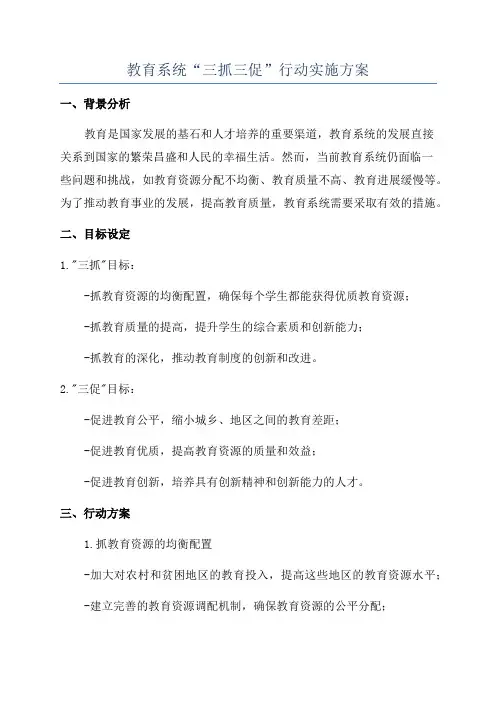 教育系统“三抓三促”行动实施方案