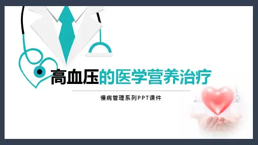 慢病管理：高血压的医学营养治疗(PPT课件)