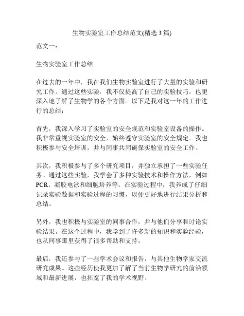 生物实验室工作总结范文(精选3篇)